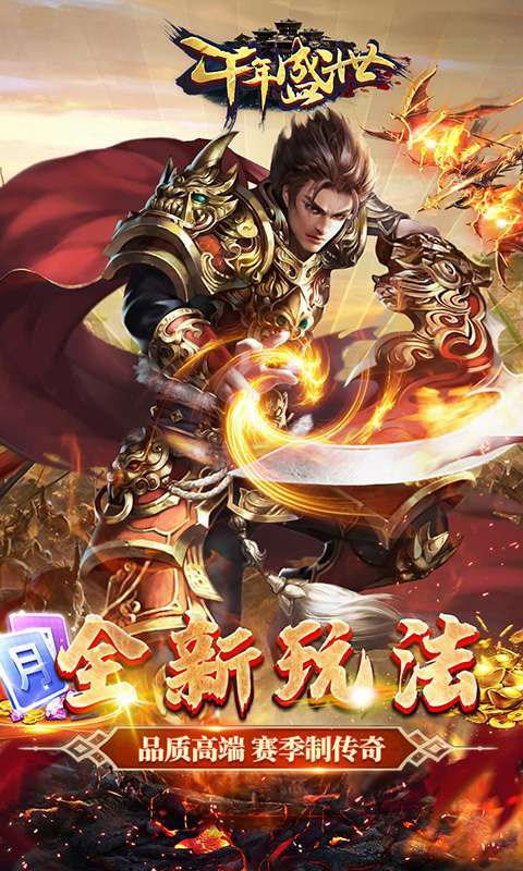 千年盛世（登录送神宠）图1