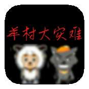羊村大灾难