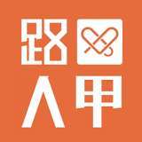 路人甲公益