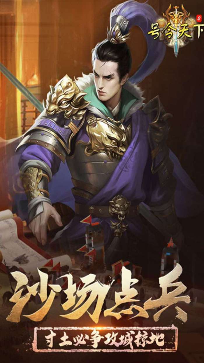号令天下2（策略三国）图1