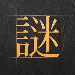 谜案馆免费无广告版