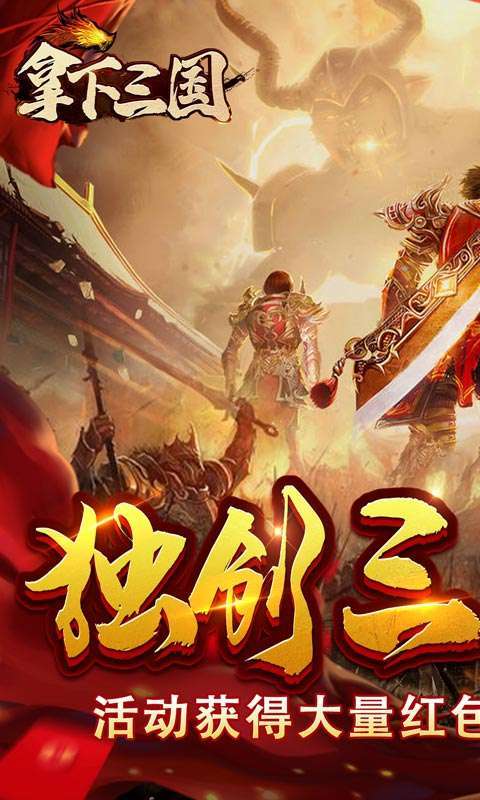 拿下三国（传奇三国版）图1