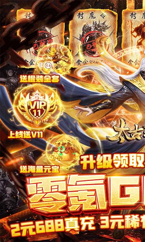 太古封魔录（零氪GM盲盒）图1