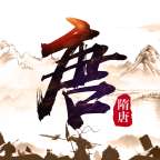 隋唐风云