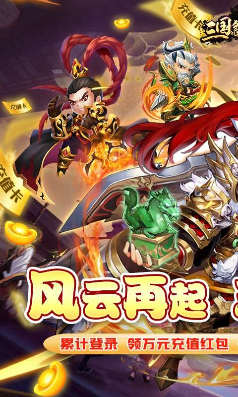三国急攻防(万充无限抽)图1