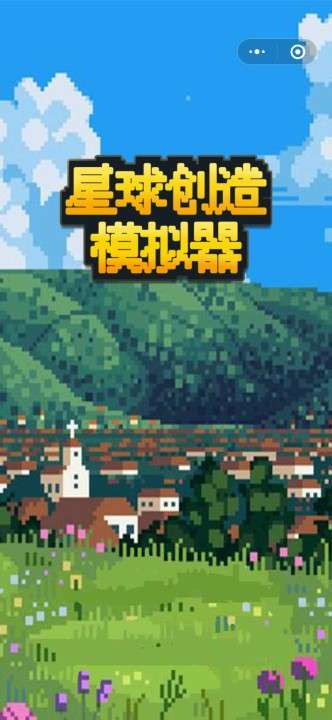 星球创造模拟器图2