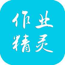 作业精灵官网版
