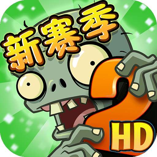 植物大战僵尸free汉化版
