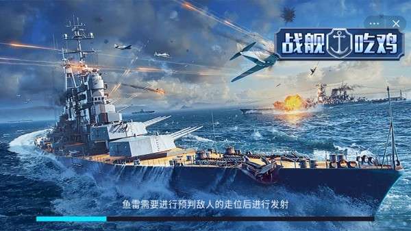 战舰吃鸡图3