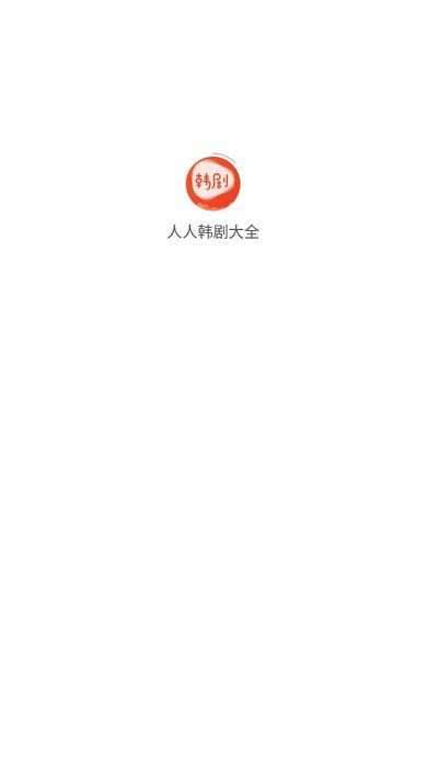人人韩剧大全图1
