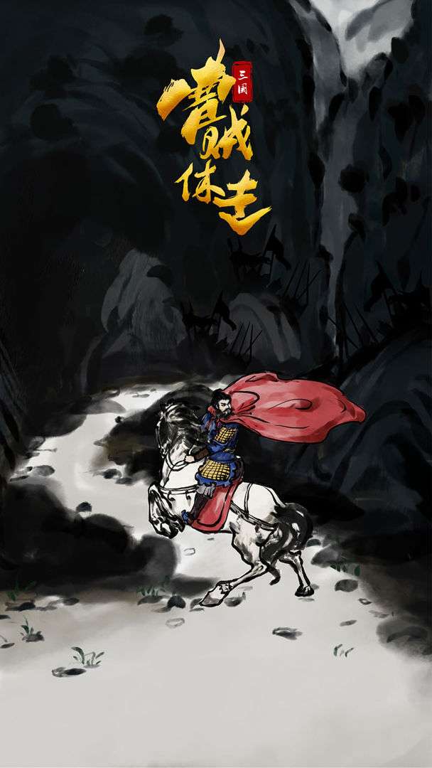 三国曹贼休走图3