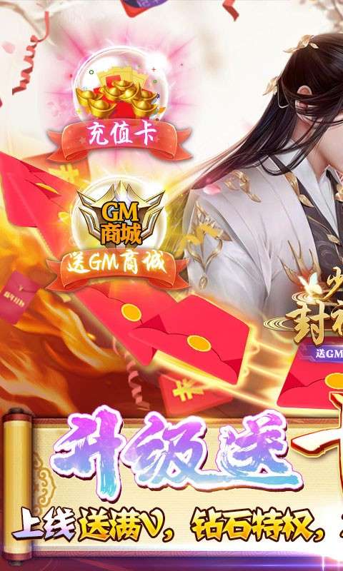 少年封神榜OL送GM十万真充图1