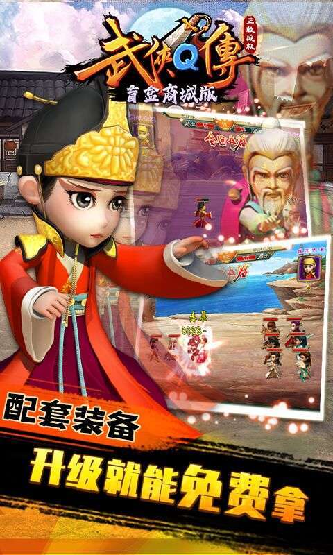 武侠Q传（盲盒商城版）图1