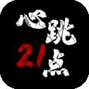 心跳21点