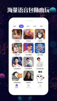 趣玩变声器图2