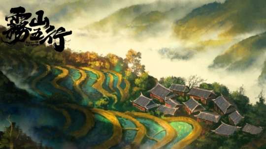 雾山五行图3
