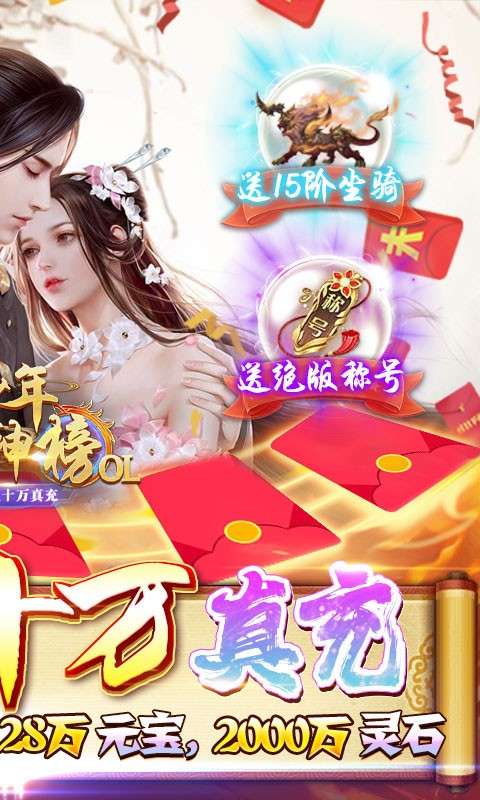 少年封神榜OL送GM十万真充图2