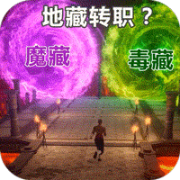 仙魔神域地藏