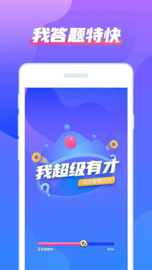 我超级有才红包版图1