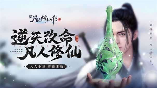 新凡人修仙传红包版图1