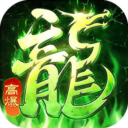 高爆打金