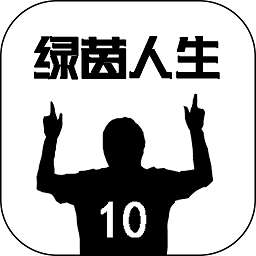 绿茵人生游戏最新版