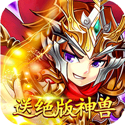 天域战记(送绝版神兽)