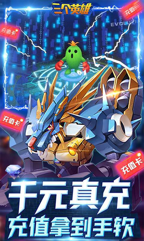 三个英雄-送千元真充图4