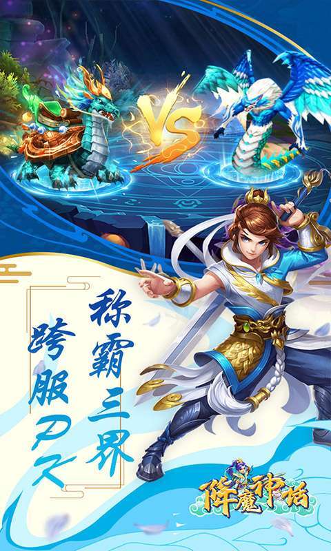 降魔神话(登录送满V)图2