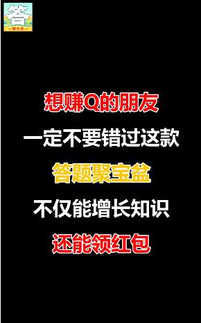 答题聚宝盆红包版图1