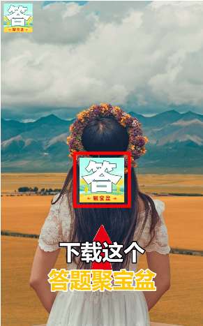 答题聚宝盆红包版图2