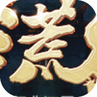 莽荒纪GM版