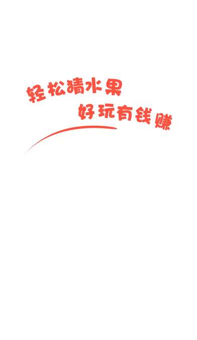 轻松猜水果图1