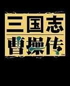 新三国志曹操传加强版