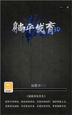 躺平发育3D图3