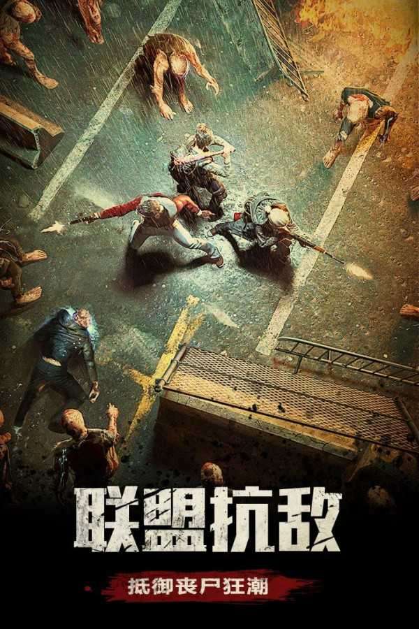 末日守卫战破解版图1