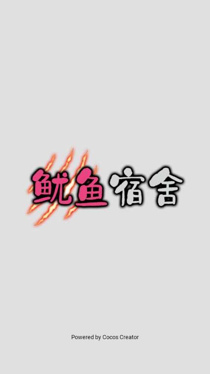 鱿鱼宿舍不减反增版图1