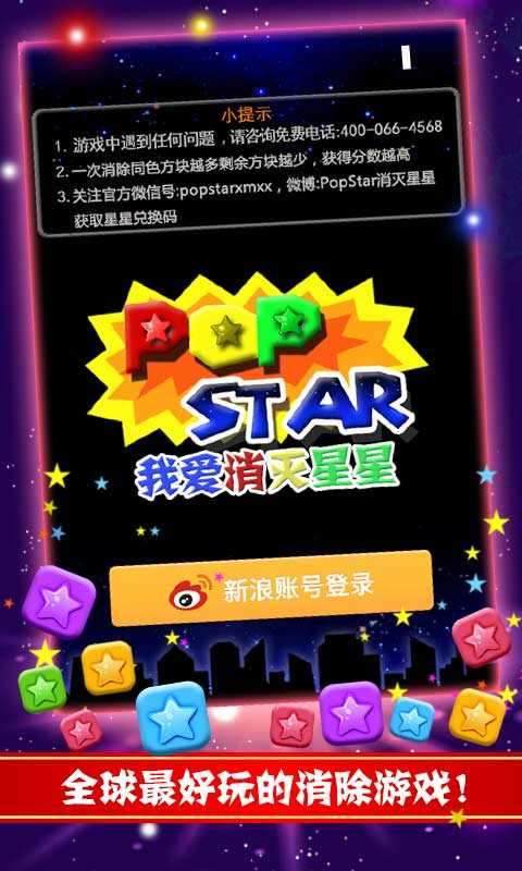 我爱消灭星星红包版图4