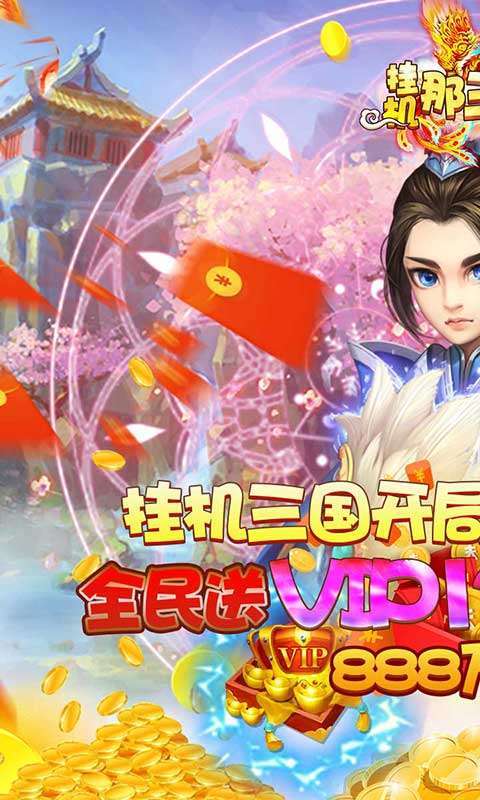挂机那三国（登录送充值）图1
