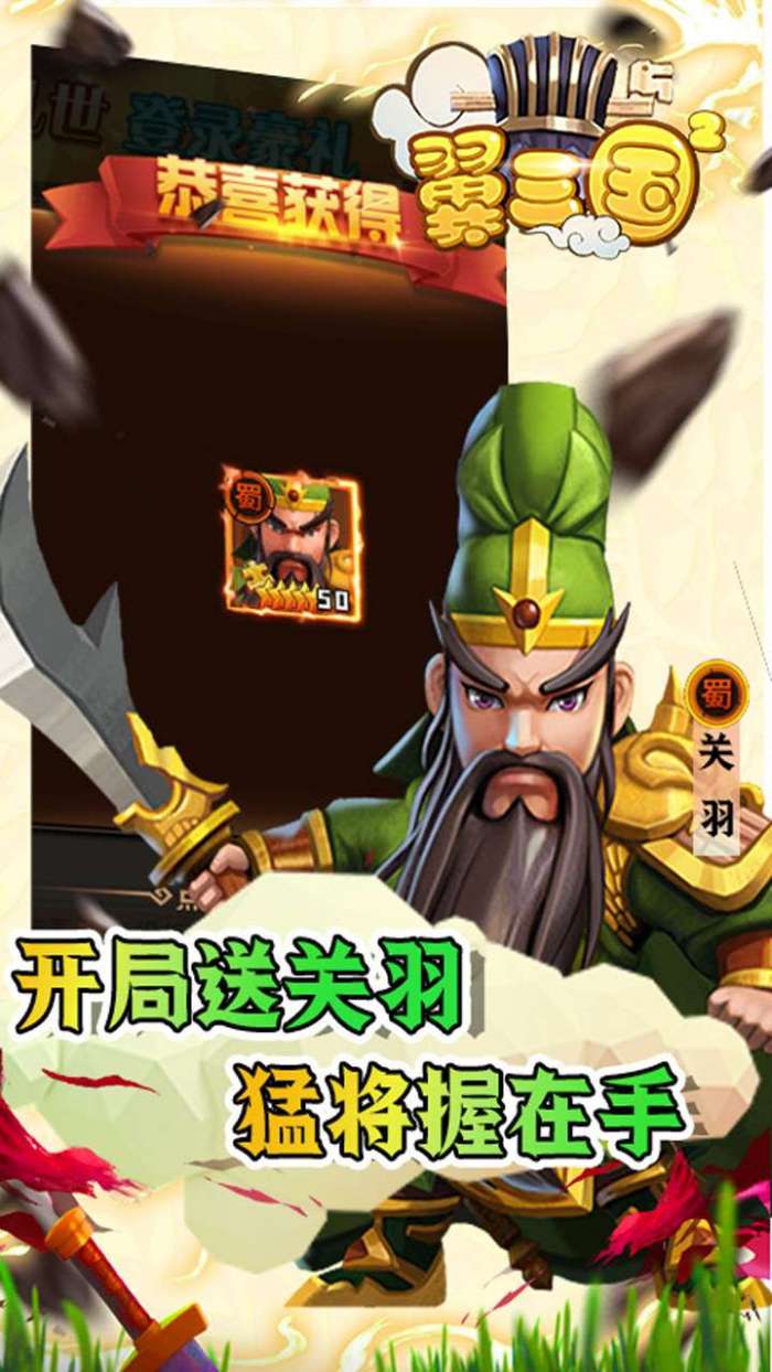 翼三国2(送10000充值)图1