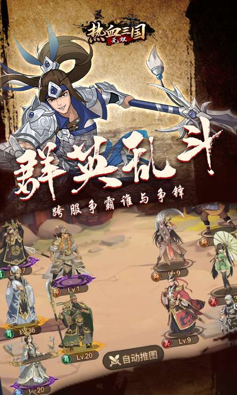 热血三国无双最强策略图1