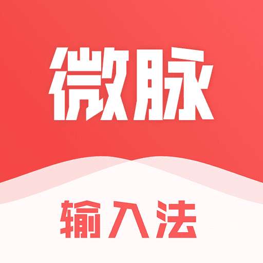 微脉2.1.8输入法
