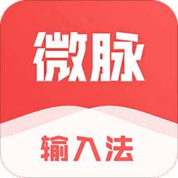 微脉输入法app