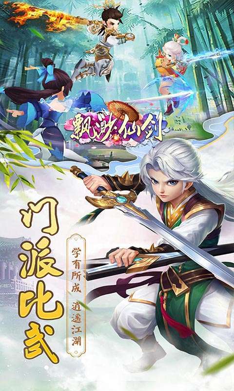 飘渺仙剑（GM特权上线送）H5图4