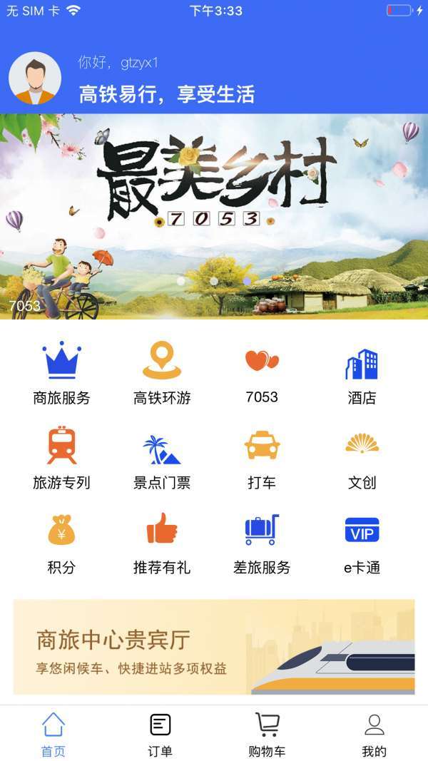高铁易行图3