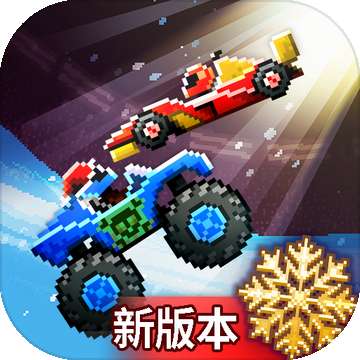 撞头赛车3.10.0破解版