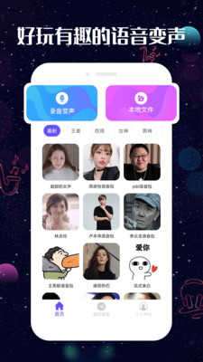 趣玩变声器图1