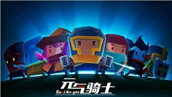 元气骑士更新版图1