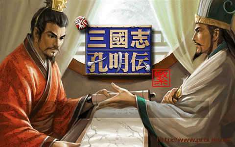 新三国志孔明传破解版