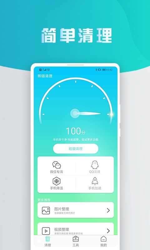熊猫手机清理大师图1